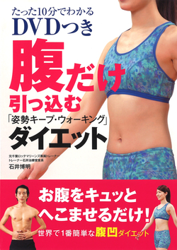 腹だけ引っ込む「姿勢キープ･ウォーキング」ダイエット