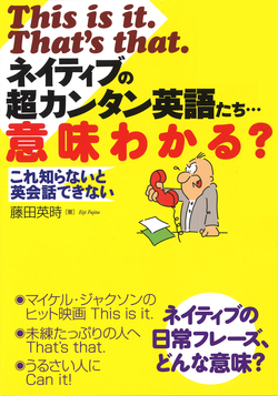 This is it.That's that.ネイティブの超カンタン英語たち…意味わかる？