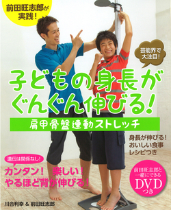 前田旺志郎と一緒にできるＤＶＤつき　子どもの身長がぐんぐん伸びる！　肩甲骨盤連動ストレッチ