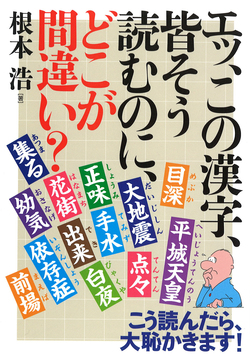 エッ、この漢字、皆そう読むのに、どこが間違い?