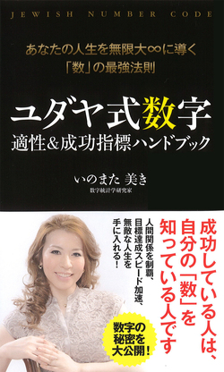 「数」の最強法則　ユダヤ式数字　適性＆成功指標ハンドブック