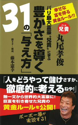 バリ島大富豪“兄貴”に学ぶ豊かさを導く31の「与え方」