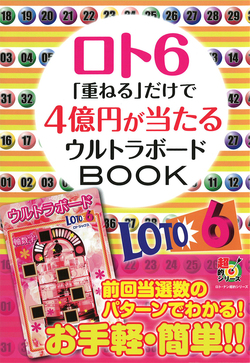 ロト６「重ねる」だけで４億円が当たるウルトラボードBOOK