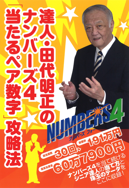 送料無料 いくらから 達人・田代明正のナンバーズ4「当たるペア数字」攻略法｜書籍 趣味・スポーツ・実用
