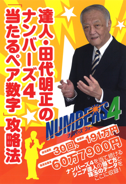 達人・田代明正のナンバーズ４「当たるペア数字」攻略法