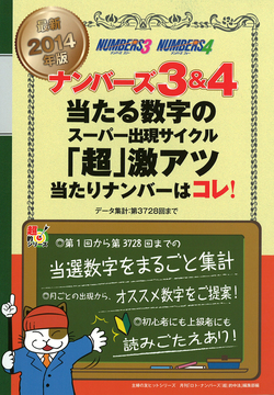 最新2014年版　ナンバーズ3＆4　当たる数字のスーパー出現サイクル　「超」激アツ当たりナンバーはコレ！