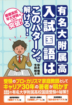 有名大附属高入試国語はこのパターンで解ける！