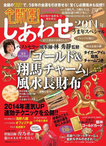 全開運！しあわせ 2014年 うま年スペシャル ベストセラー