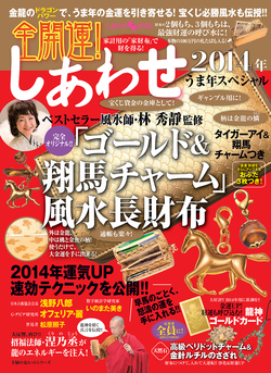 全開運！しあわせ ２０１４年　うま年スペシャル　ベストセラー風水師・林秀靜監修「ゴールド＆翔馬チャーム」風水長財布