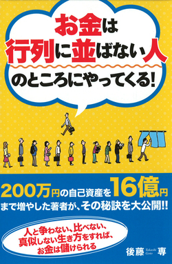 お金は行列に並ばない人のところにやってくる！