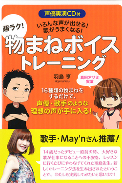 声優実演ＣＤ付　いろんな声が出せる！歌がうまくなる！超ラク！物まねボイストレーニング