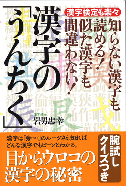 知らない漢字も読める！ 似た漢字も間違わない！  漢字の「うんちく」