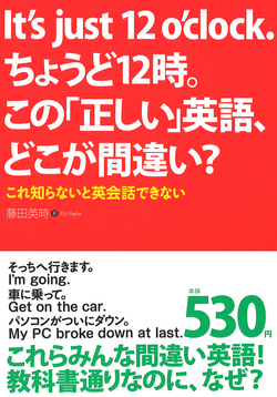 It's just 12 o'clock.ちょうど12時。この「正しい」英語、どこが間違い?