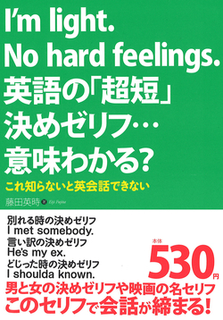 I'm light. No hard feelings.英語の「超短」決めゼリフ…意味わかる？