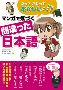 えっ？これっておかしいの！？マンガで気づく間違った日本語