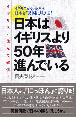 イギリスに住んで確信！日本はイギリスより50年進んでいる