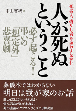 人が死ぬということ…必ず起る！弔いの「想定外」悲喜劇