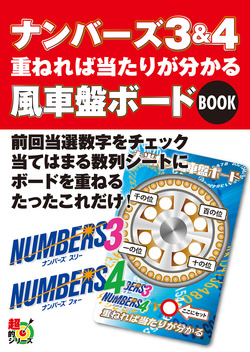 ナンバーズ３＆４　重ねれば当たりが分かる風車盤ボードBOOK