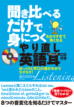 聞き比べるだけで身につくやり直し英語耳 CD付き