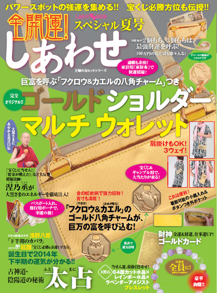 全開運！しあわせスペシャル夏号 巨富を呼ぶ「フクロウ＆カエル