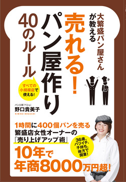 大繁盛パン屋さんが教える売れる！パン屋作り４０のルール