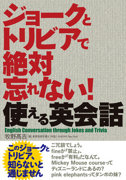 ジョークとトリビアで絶対忘れない！ 使える英会話