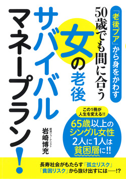 「老後プア」から身をかわす　50歳でも間に合う 女の老後サバイバルマネープラン！