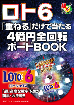 ロト６　「重ねる」だけで当たる　４億円全回転ボードＢＯＯＫ