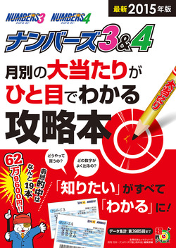 最新2015年版　ナンバーズ3&4　月別の大当たり数字がひと目でわかる攻略本