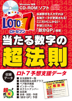 ここだけにしかない予想システム「部分ＱＰ」搭載ソフト ロト7当たる数字の超法則