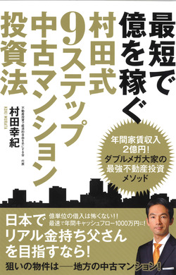 最短で億を稼ぐ　村田式９ステップ　中古マンション投資法