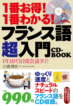 一番お得！一番わかる！  フランス語超入門CD-BOOK