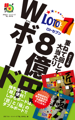 ポケット版　ロト７重ねて回して大当たり8億円Ｗボード