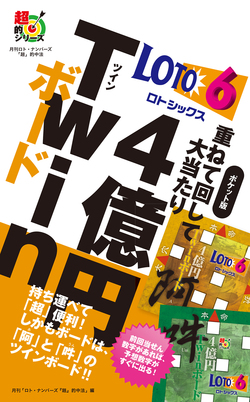 ポケット版　ロト６重ねて回して大当たり4億円TWINボード