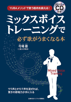 プログラムCD付き　ミックスボイストレーニングで必ず歌がうまくなる本