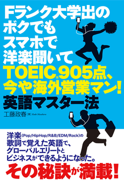 Fランク大学出のボクでもスマホで洋楽聞いてTOEIC905点、今や海外営業マン！英語マスター法