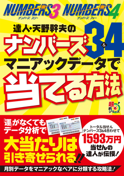 達人・天野幹夫のナンバーズ３＆４　マニアックデータで当てる方法