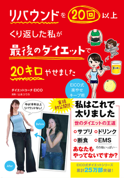 リバウンドを20回以上くり返した私が最後のダイエットで20キロやせました