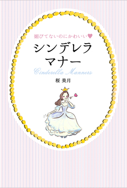 媚びてないのにかわいい　シンデレラマナー