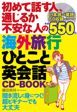 初めて話す人、通じるか不安な人の海外旅行ひとこと英会話CD-BOOK