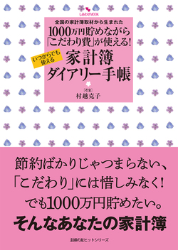 1000万円貯めながら 「こだわり費」が使える!家計簿ダイアリー手帳