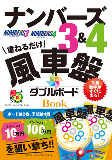 ナンバーズ3&4　風車盤ダブルボードBOOK