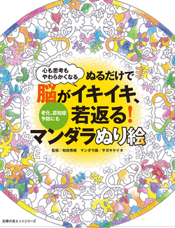 ぬるだけで脳がイキイキ、若返る！　マンダラぬり絵