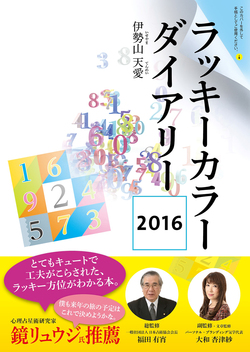 ラッキーカラーダイアリー ２０１６