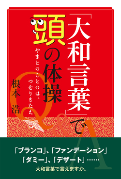 「大和言葉」で頭の体操