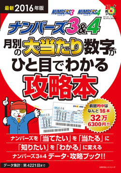 最新２０１６年版　ナンバーズ３＆４　月別の大当たり数字がひと目でわかる攻略本