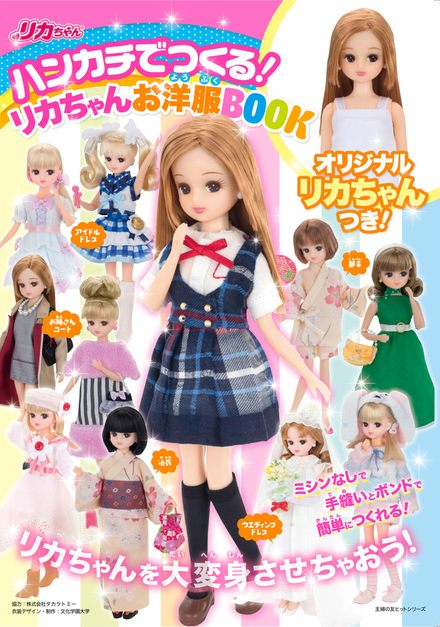レディース 福袋 (セール) -ファッション通販 ハンカチでつくる！ リカちゃんお洋服BOOK｜書籍・ムック 趣味+スポーツ+実用
