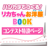 ハンカチでつくる！リカちゃんお洋服ＢＯＯＫ　コンテスト特設ページはこちら