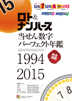 ロト＆ナンバーズ当せん数字パーフェクト年鑑　1994～2015