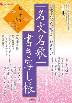 日本人なら知っておきたい「名文名歌」書き写し帳